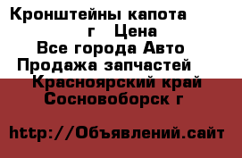Кронштейны капота Jeep Wrangler 2007г › Цена ­ 2 700 - Все города Авто » Продажа запчастей   . Красноярский край,Сосновоборск г.